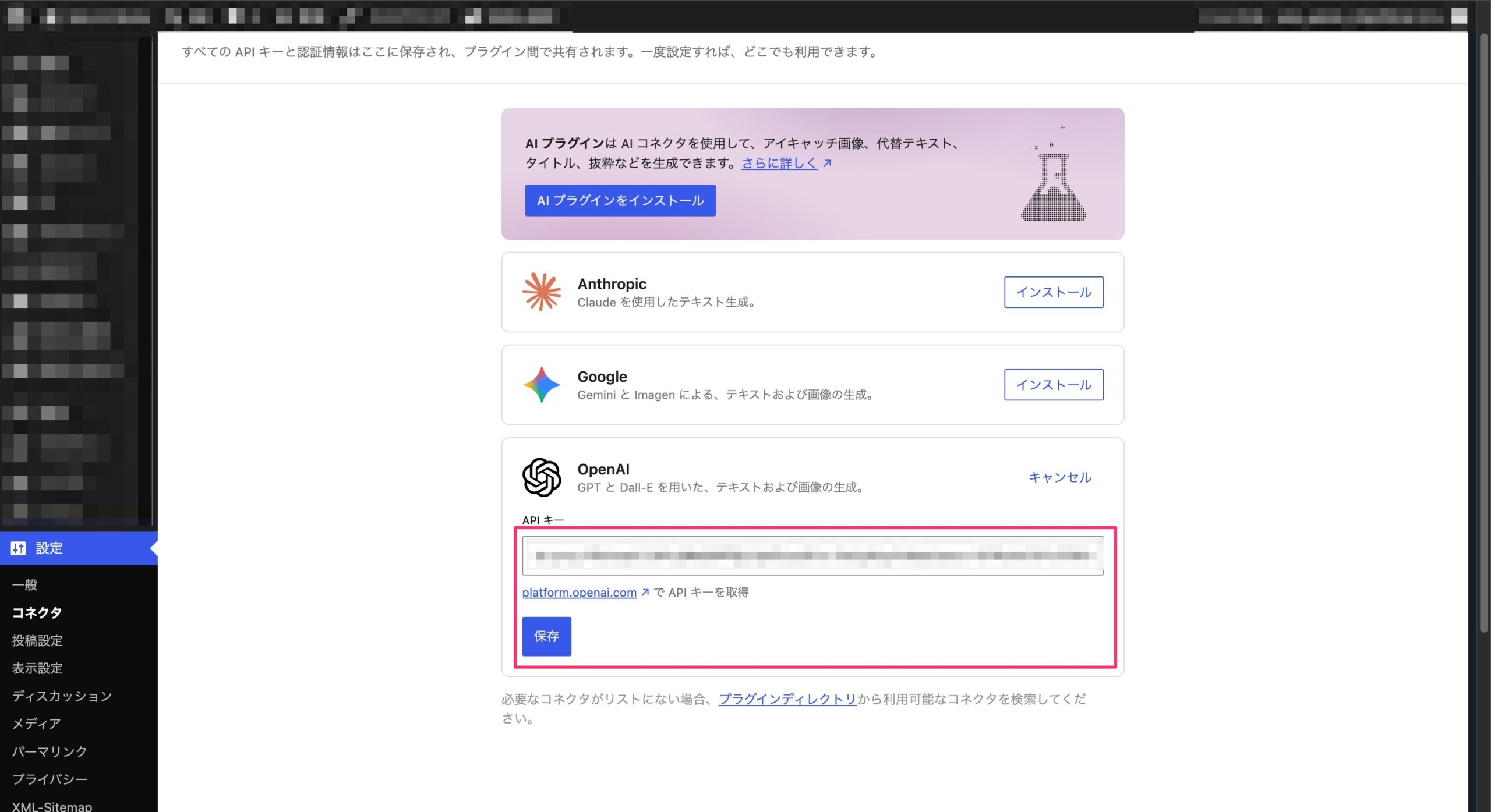 WordPressのコネクタ画面でOpenAI APIキーを入力する画面