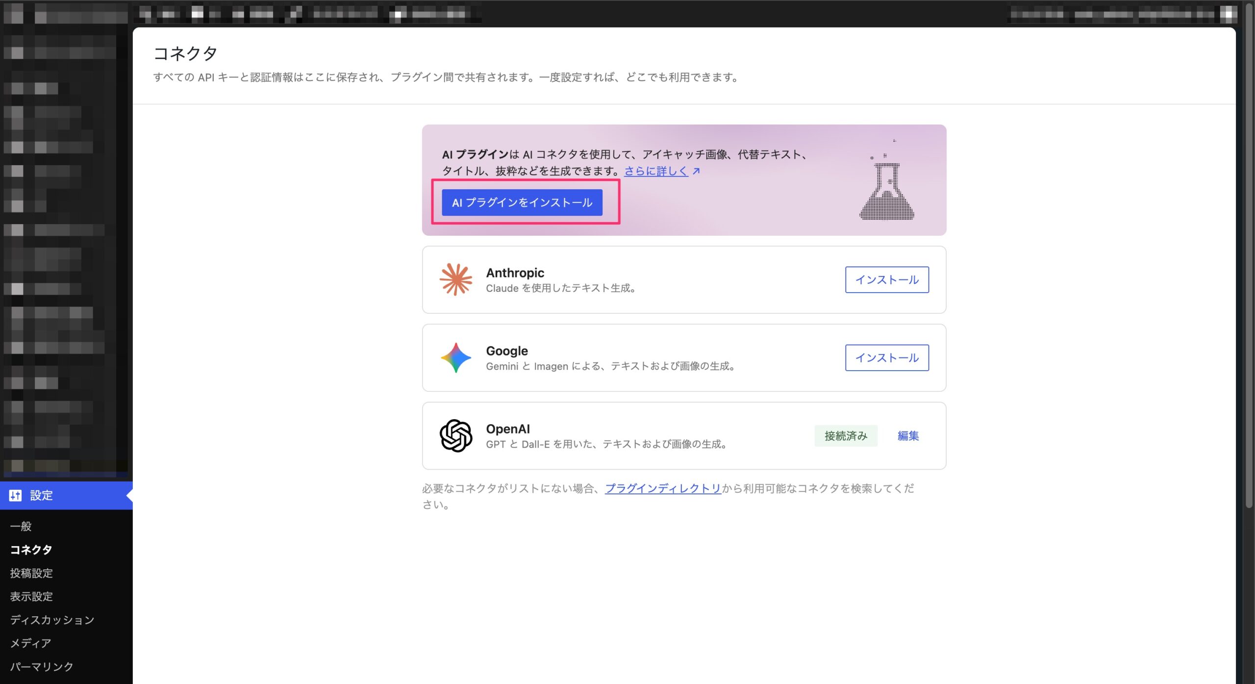 OpenAIコネクタ接続済みとAIプラグイン導入導線の画面