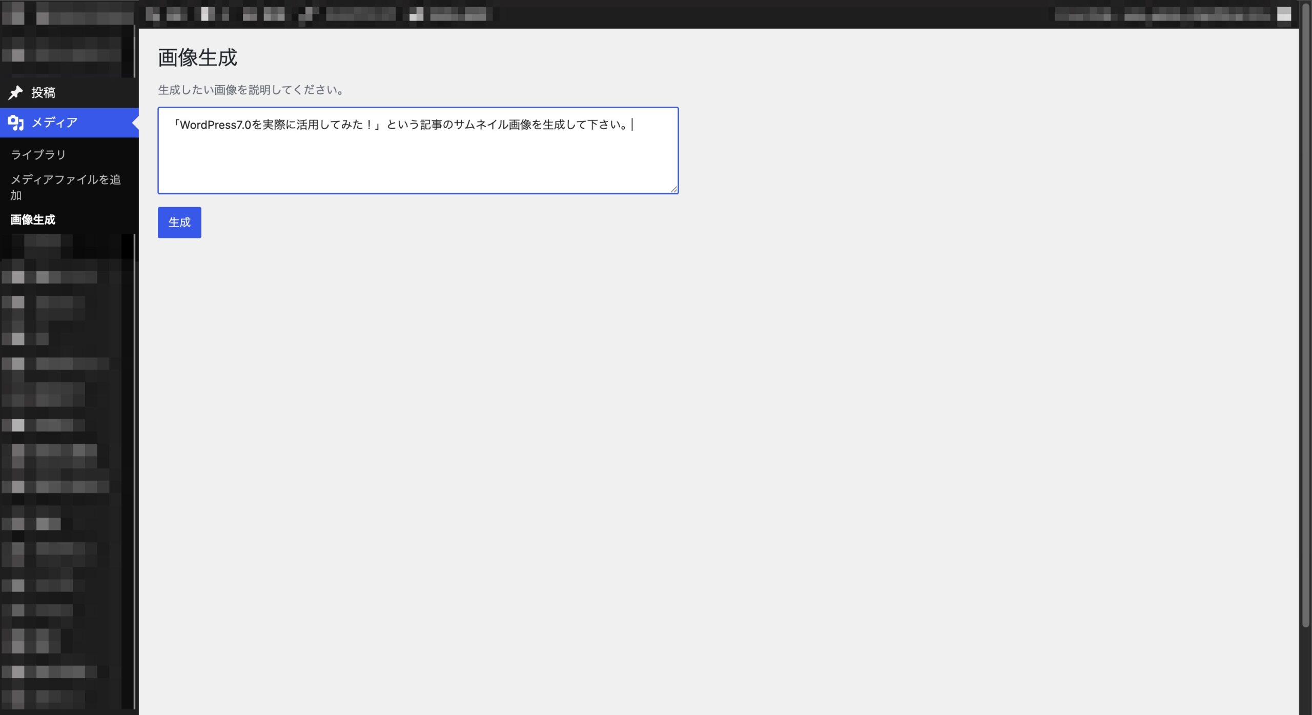 WordPressのAIプラグインで画像生成プロンプトを入力する画面