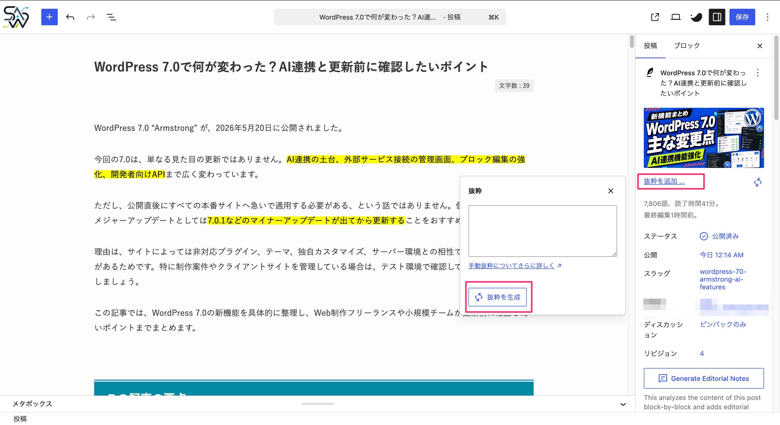 WordPress投稿編集画面でAIにより抜粋を生成するボタン
