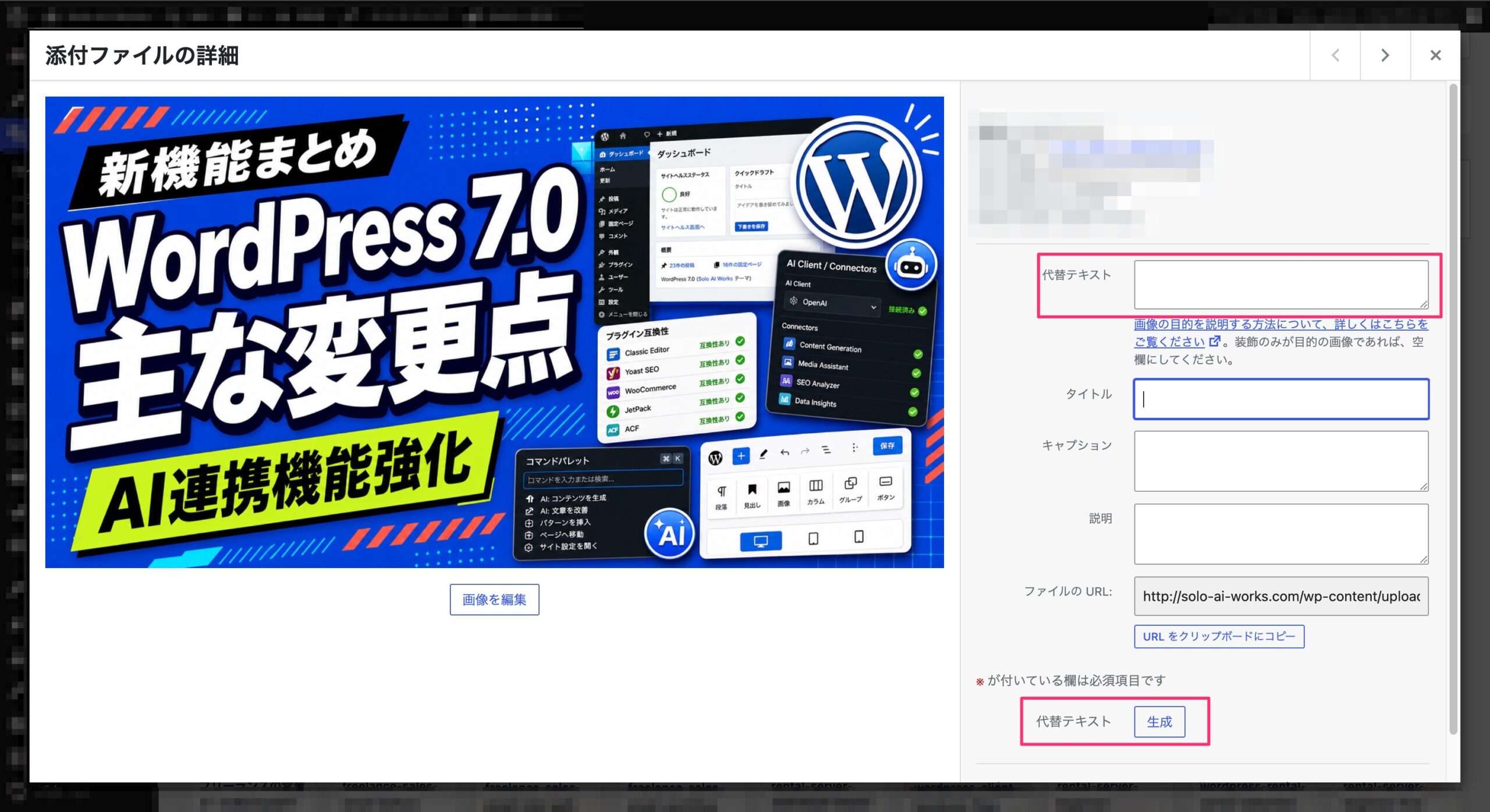 WordPressメディア詳細画面でAIにより代替テキストを生成するボタン