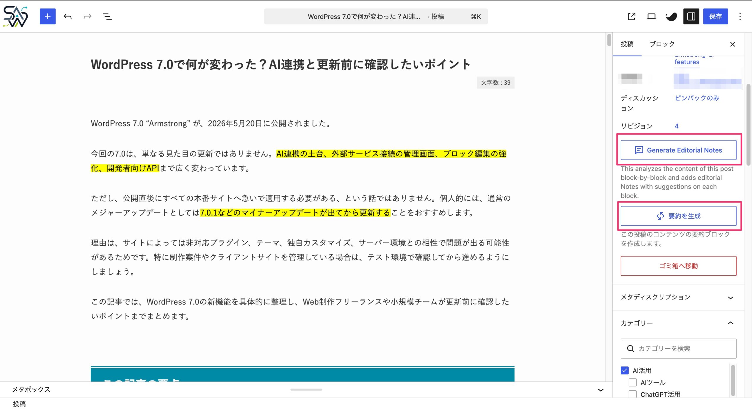 WordPress投稿編集画面でEditorial Notesと要約を生成するボタン