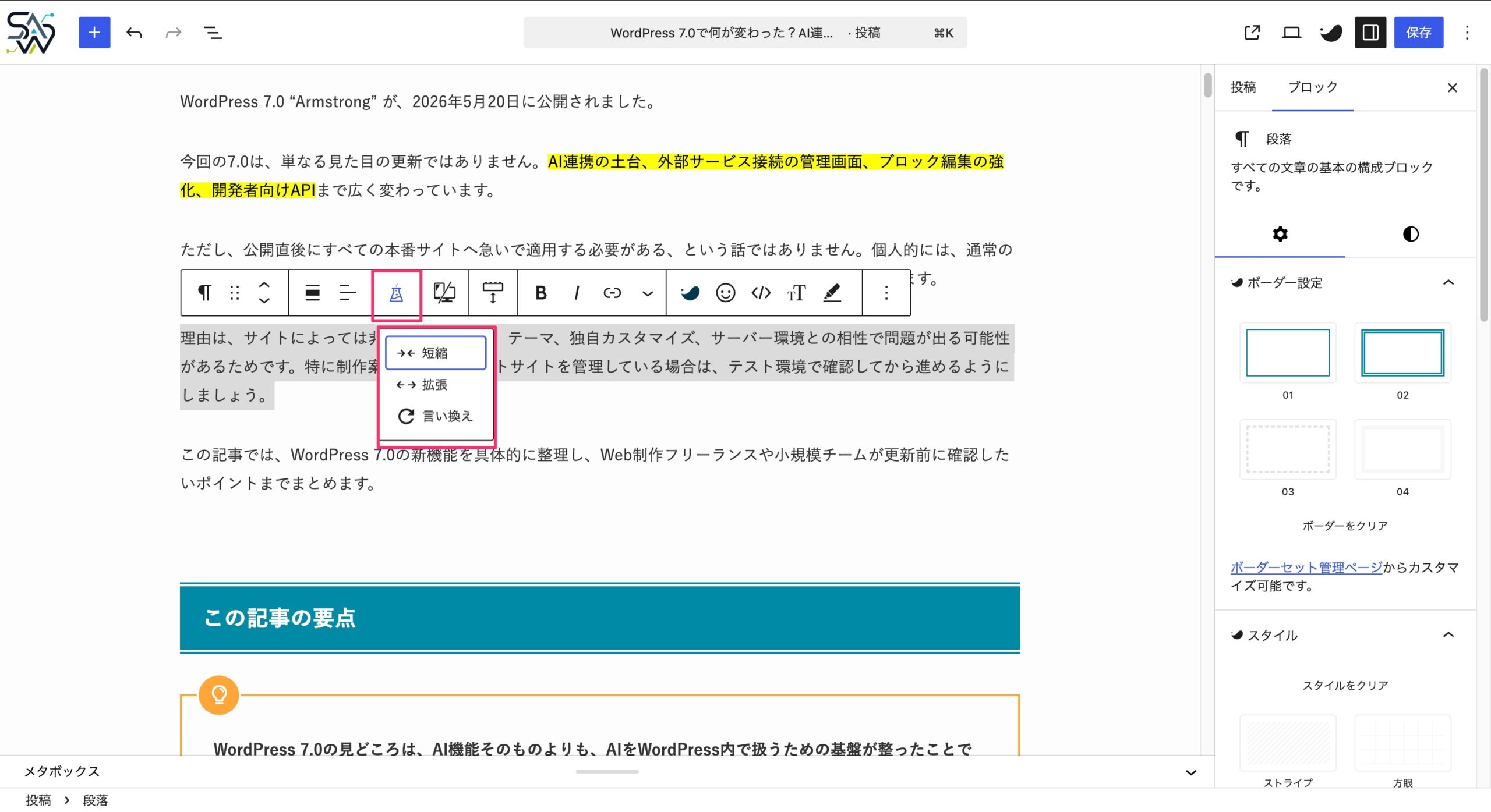 WordPress投稿編集画面で選択テキストをAIにより短縮、拡張、書き換えするメニュー