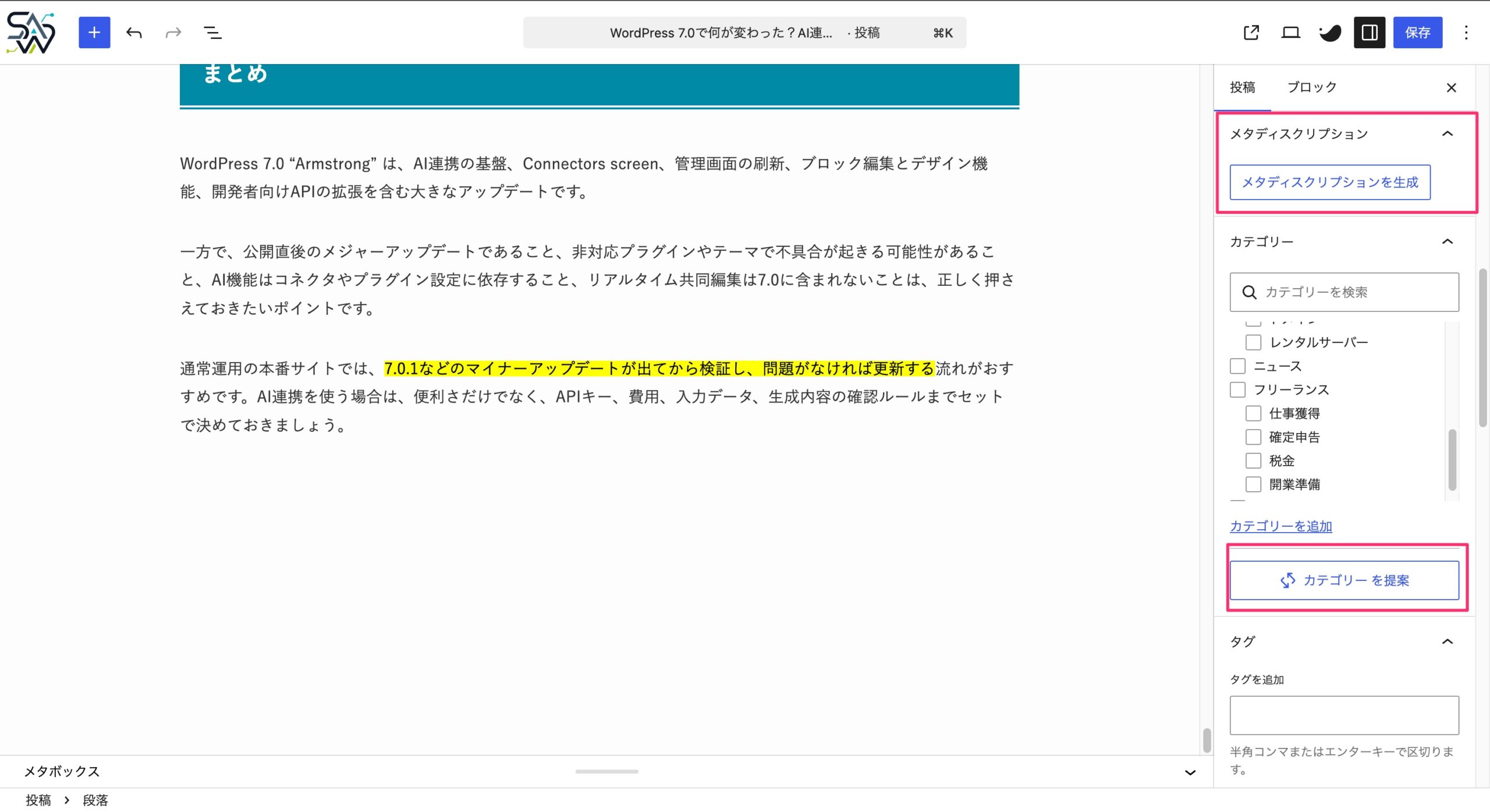 WordPress投稿編集画面でメタディスクリプション生成とカテゴリー提案を行うボタン