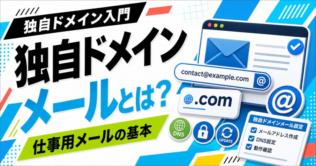 独自ドメインメールとは何か、フリーランスの仕事用メールに使う基本を示す記事サムネイル