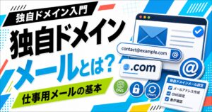 独自ドメインメールとは何か、フリーランスの仕事用メールに使う基本を示す記事サムネイル