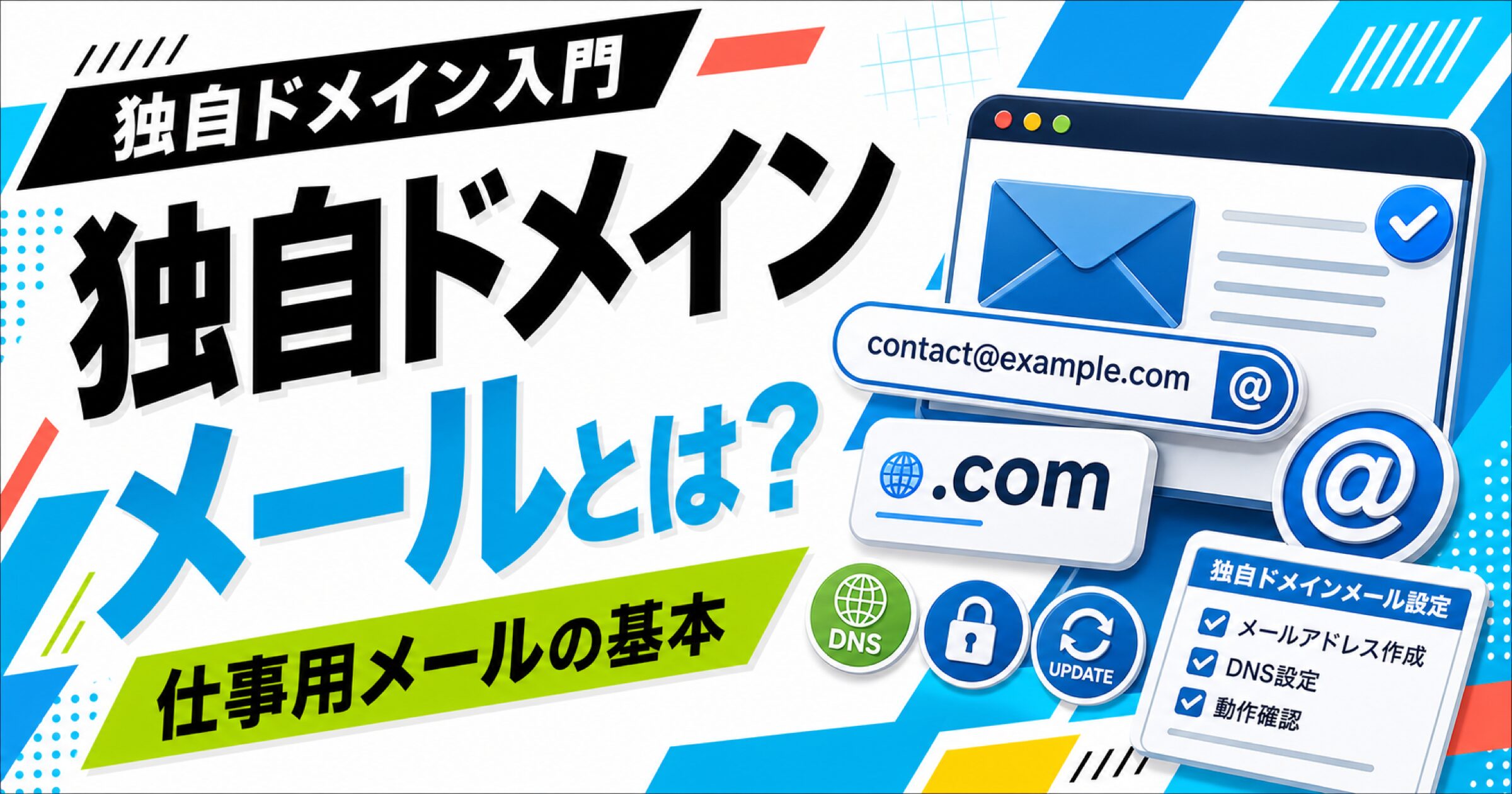 独自ドメインメールとは何か、フリーランスの仕事用メールに使う基本を示す記事サムネイル