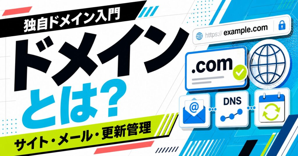 ドメインとは何かを独自ドメイン入門として整理する記事サムネイル