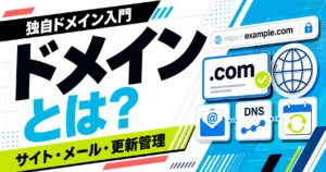ドメインとは何かを独自ドメイン入門として整理する記事サムネイル