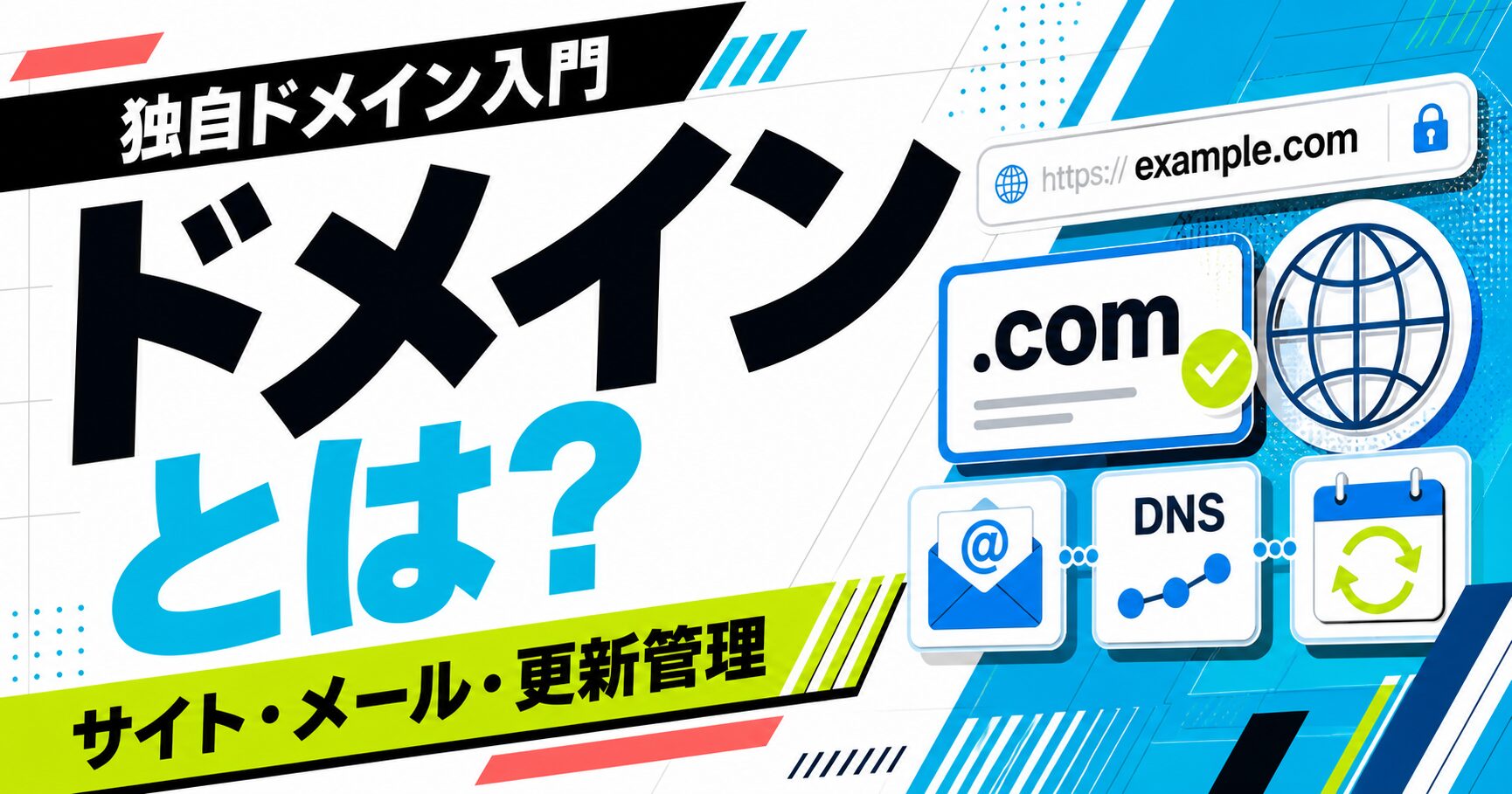 ドメインとは何かを独自ドメイン入門として整理する記事サムネイル