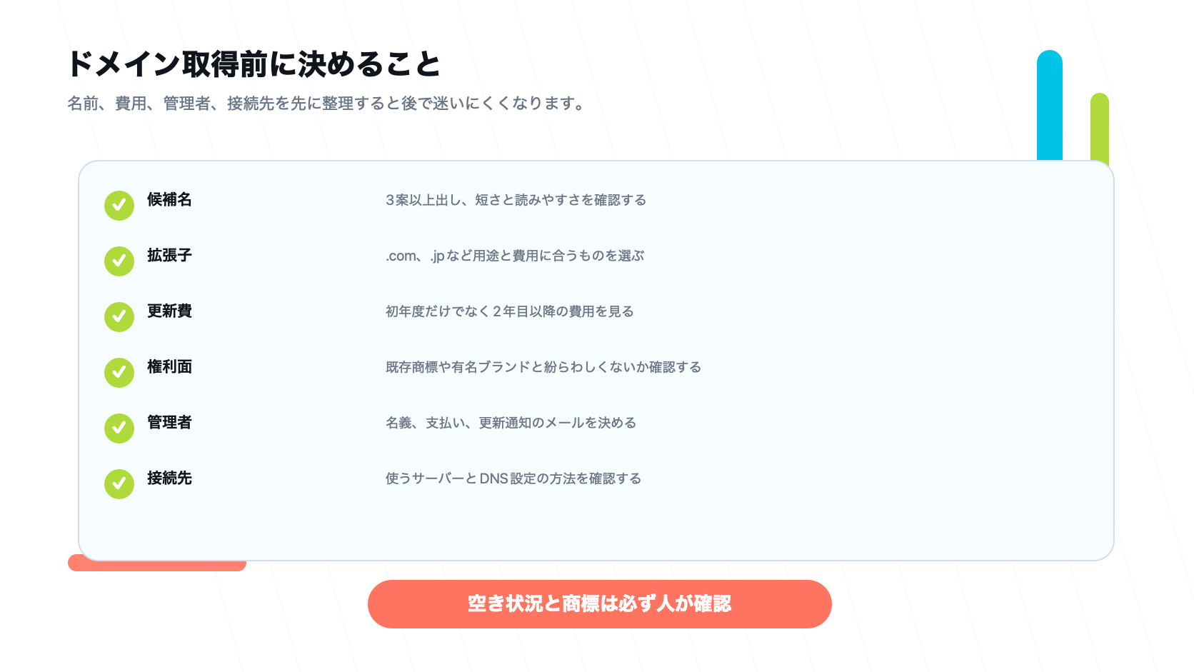 ドメイン取得前に確認する候補名、拡張子、更新費、権利面、管理者、接続先のチェックリスト