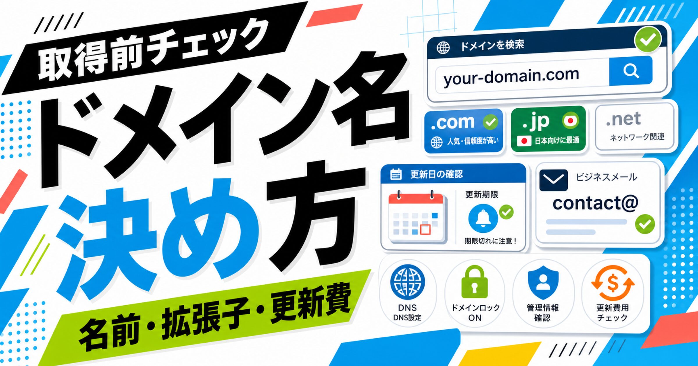 ドメイン名の決め方として取得前に名前、拡張子、更新費を確認することを示すサムネイル