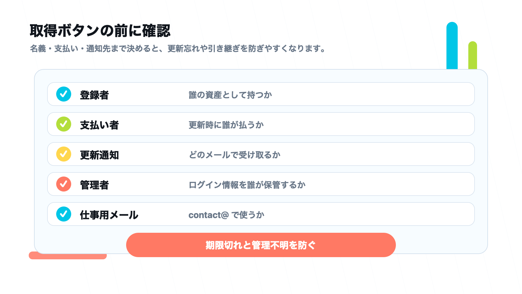 ドメイン取得前に登録者、支払い者、更新通知、管理者、仕事用メールを確認するチェックリスト