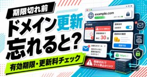ドメインの有効期限と更新料を確認し期限切れを防ぐサムネイル