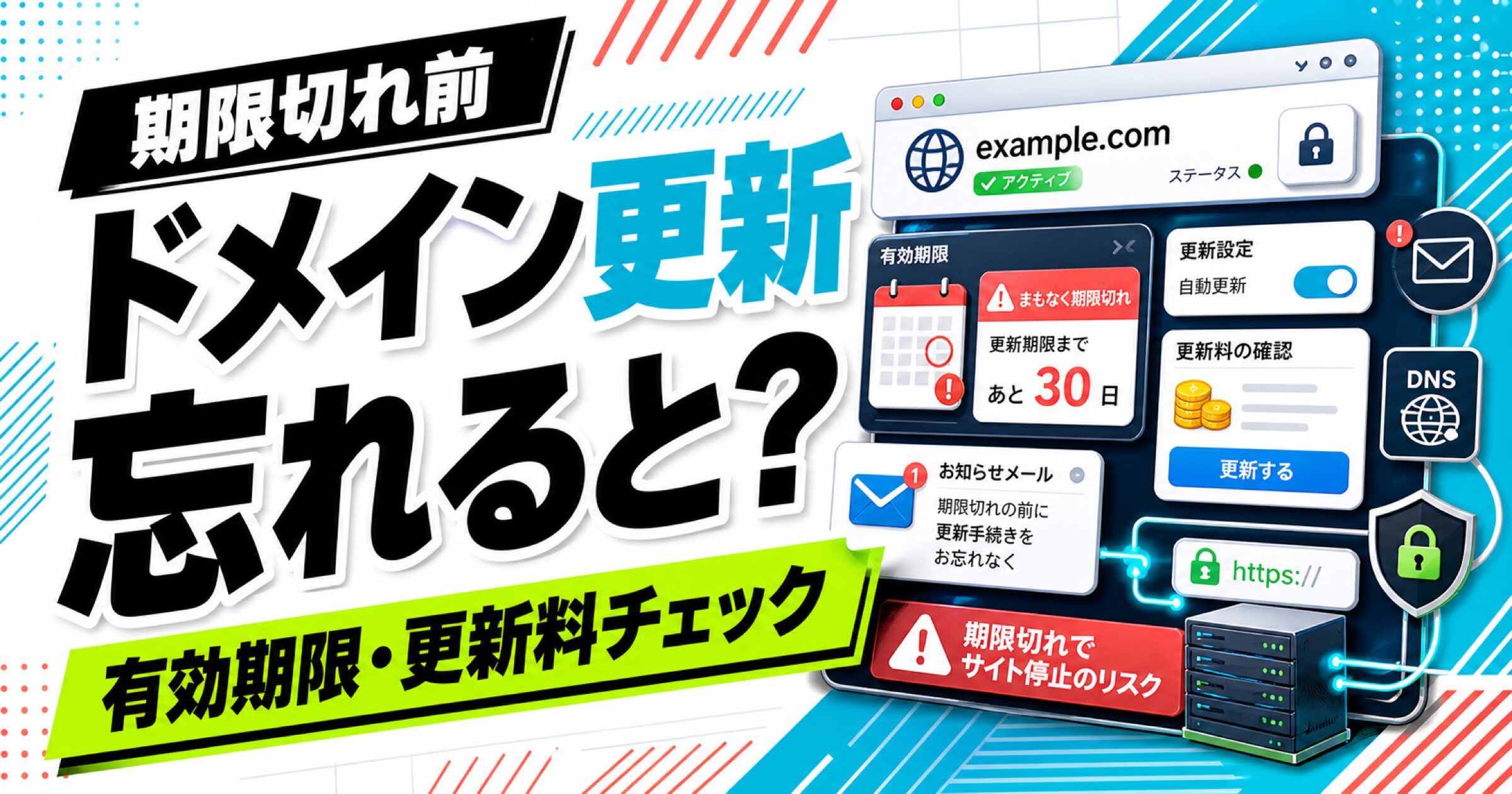 ドメインの有効期限と更新料を確認し期限切れを防ぐサムネイル