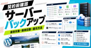 レンタルサーバーのバックアップで保存対象、保持日数、復元方法を確認することを示すサムネイル