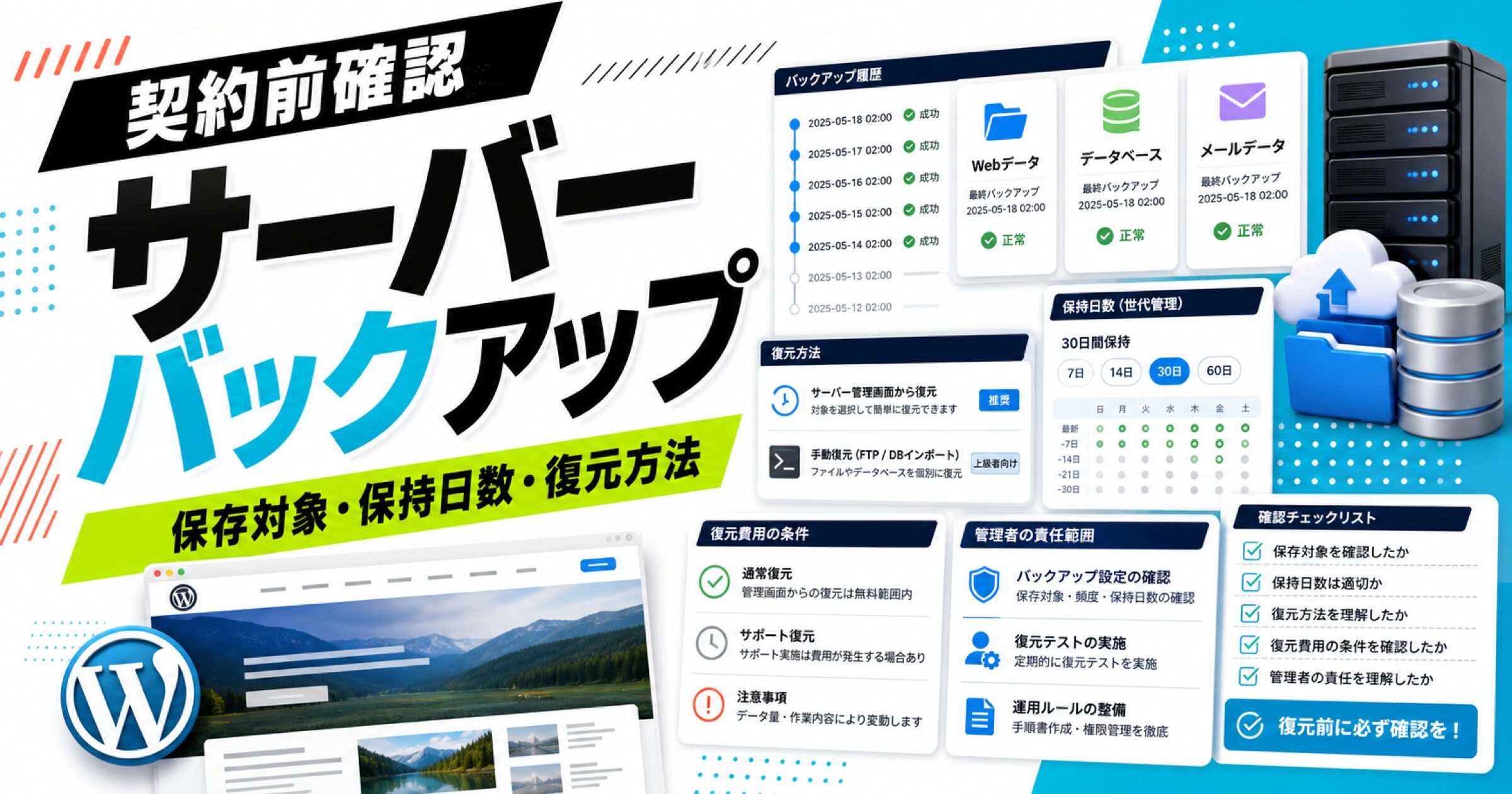 レンタルサーバーのバックアップで保存対象、保持日数、復元方法を確認することを示すサムネイル