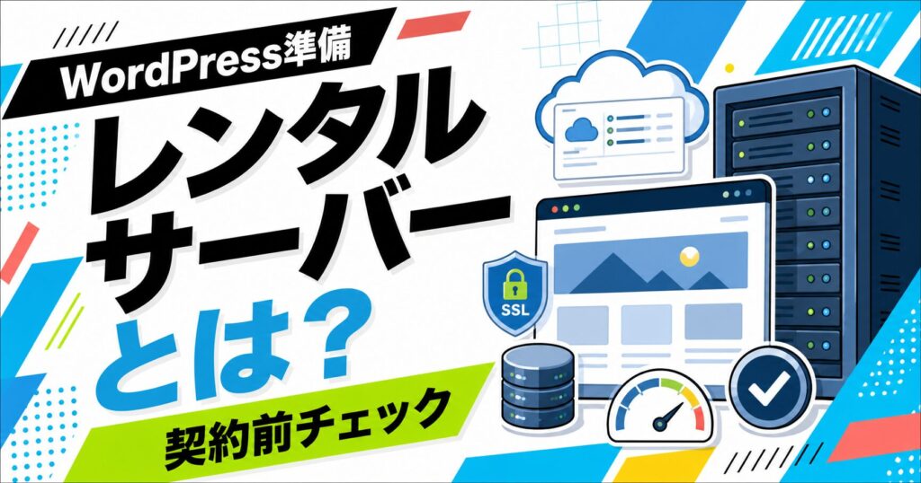 レンタルサーバーとは何かをWordPress準備と契約前チェックとして整理する記事サムネイル