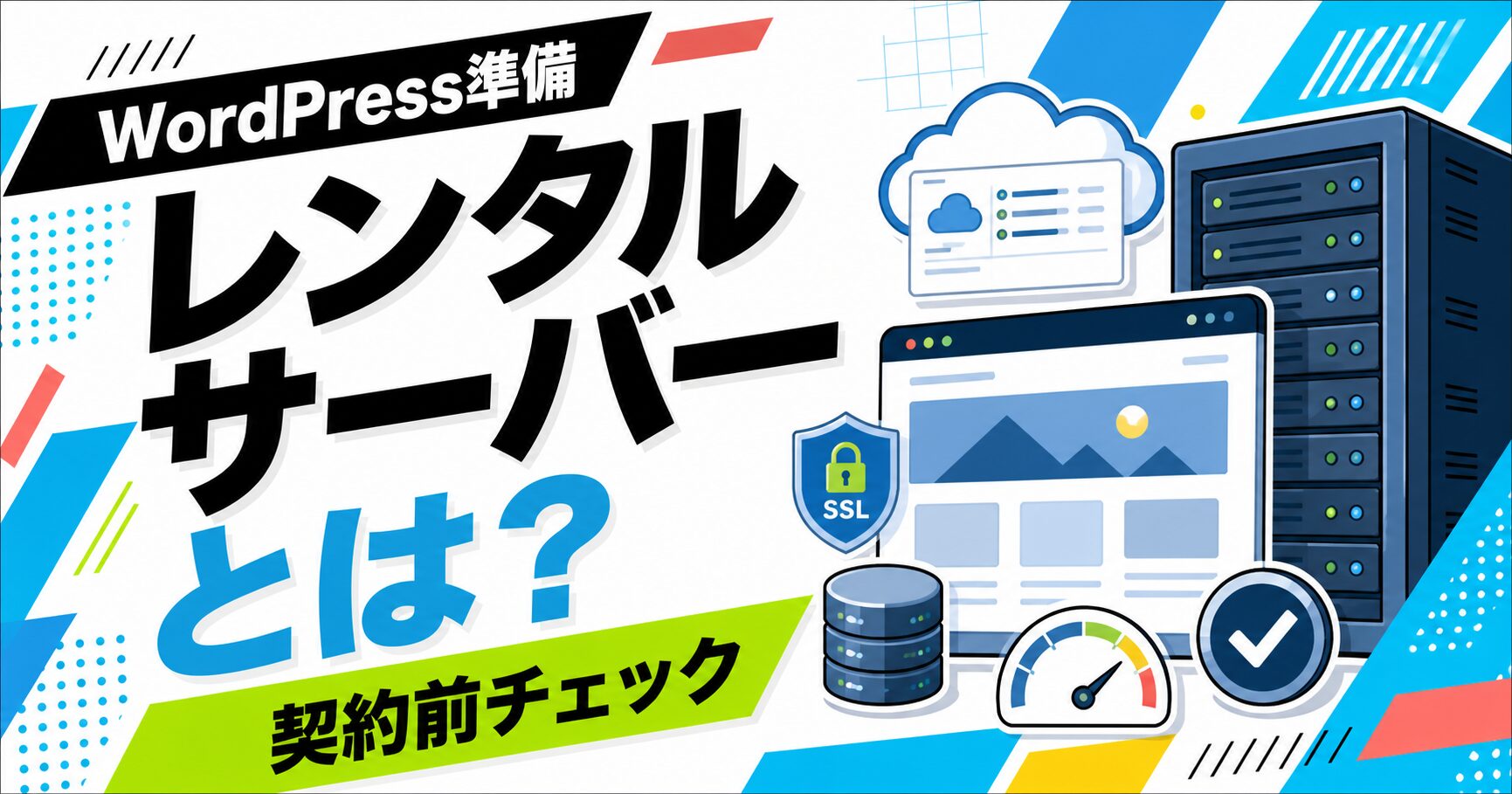 レンタルサーバーとは何かをWordPress準備と契約前チェックとして整理する記事サムネイル