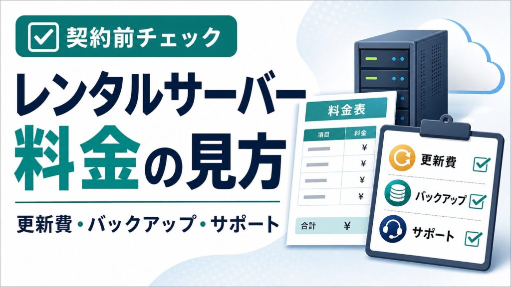 レンタルサーバー料金の見方、更新費、バックアップ、サポートを契約前に確認する記事サムネイル