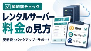 レンタルサーバー料金の見方、更新費、バックアップ、サポートを契約前に確認する記事サムネイル