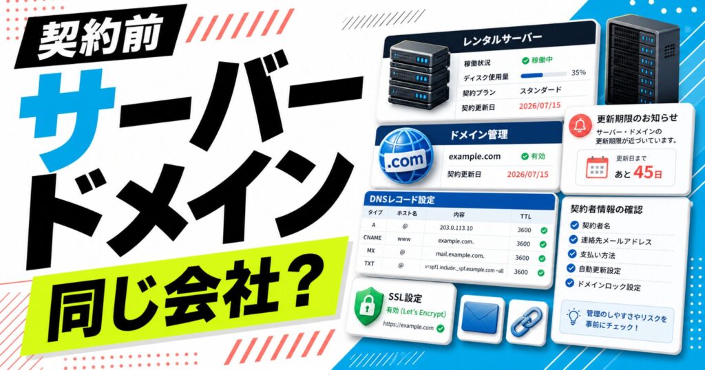 レンタルサーバーとドメインを同じ会社で契約するかを判断するサムネイル