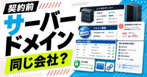 レンタルサーバーとドメインを同じ会社で契約するかを判断するサムネイル