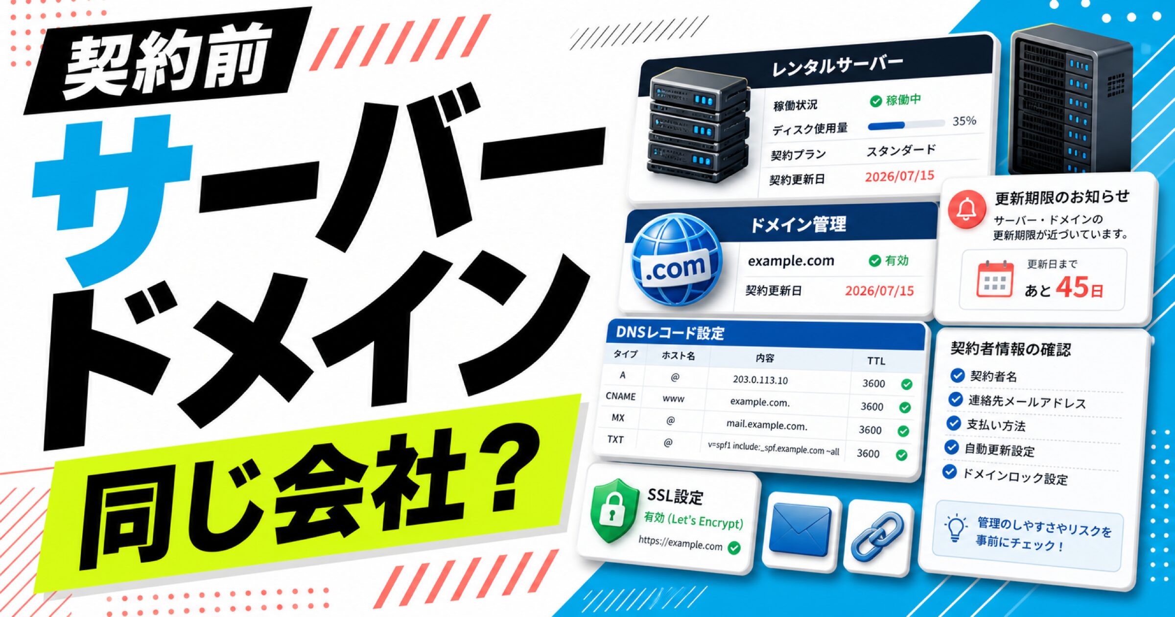 レンタルサーバーとドメインを同じ会社で契約するかを判断するサムネイル