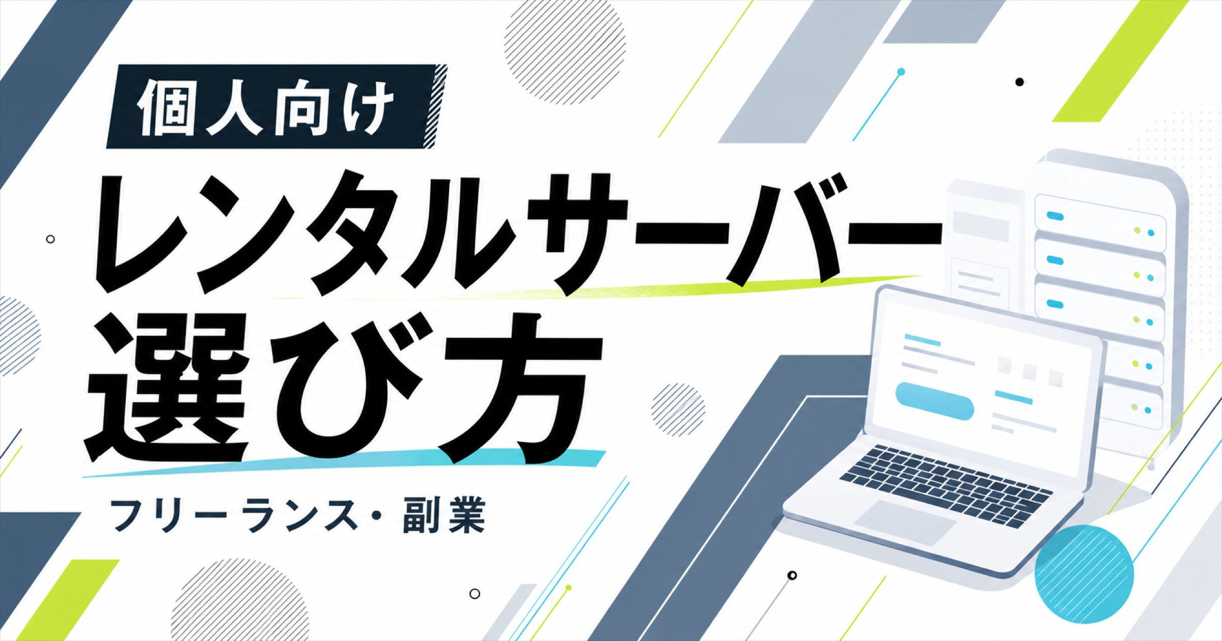 個人向けレンタルサーバーの選び方を解説する記事サムネイル