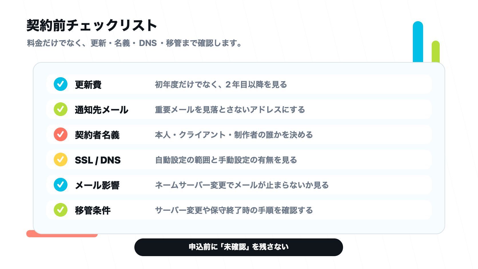 レンタルサーバーとドメイン契約前に更新費、通知先メール、契約者名義、SSLとDNS、メール影響、移管条件を確認するチェックリスト