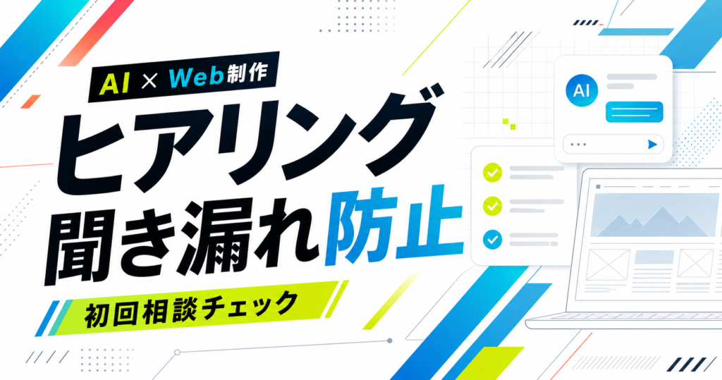 Web制作ヒアリングシートでAIを使って聞き漏れを防ぐ記事サムネイル
