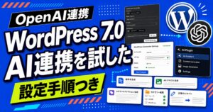 WordPress 7.0のAI連携をOpenAIで試した手順を示すサムネイル