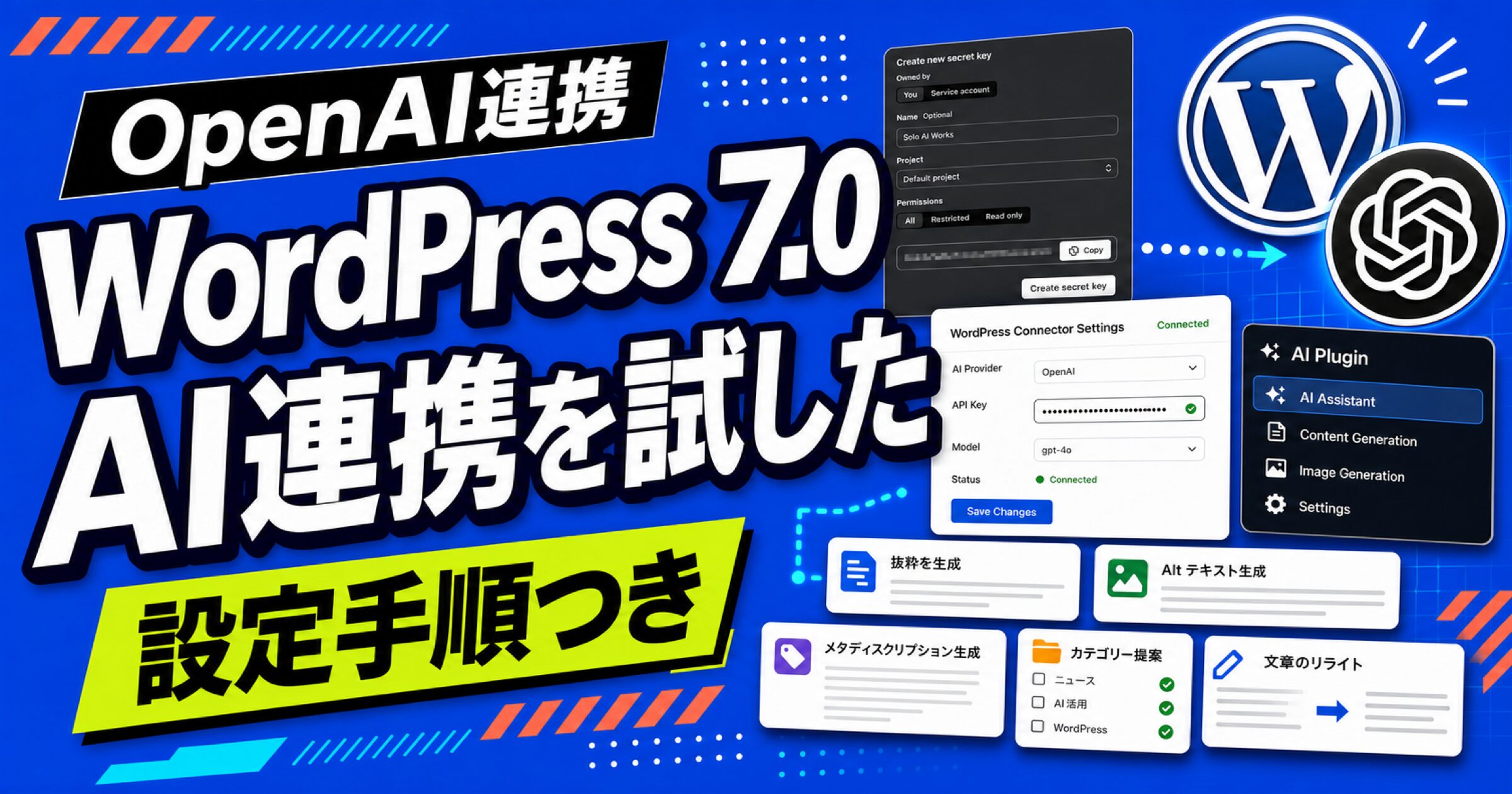 WordPress 7.0のAI連携をOpenAIで試した手順を示すサムネイル