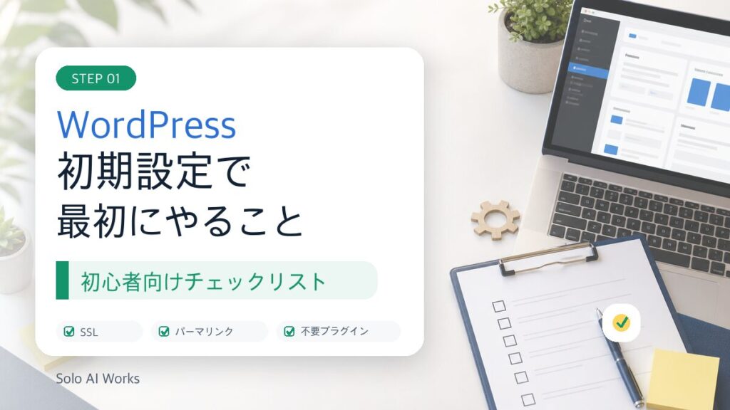 WordPress初期設定で最初にやることを確認する初心者向けチェックリストのサムネイル