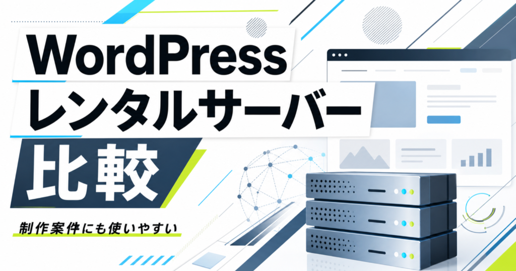WordPress向けレンタルサーバー比較を解説する記事サムネイル