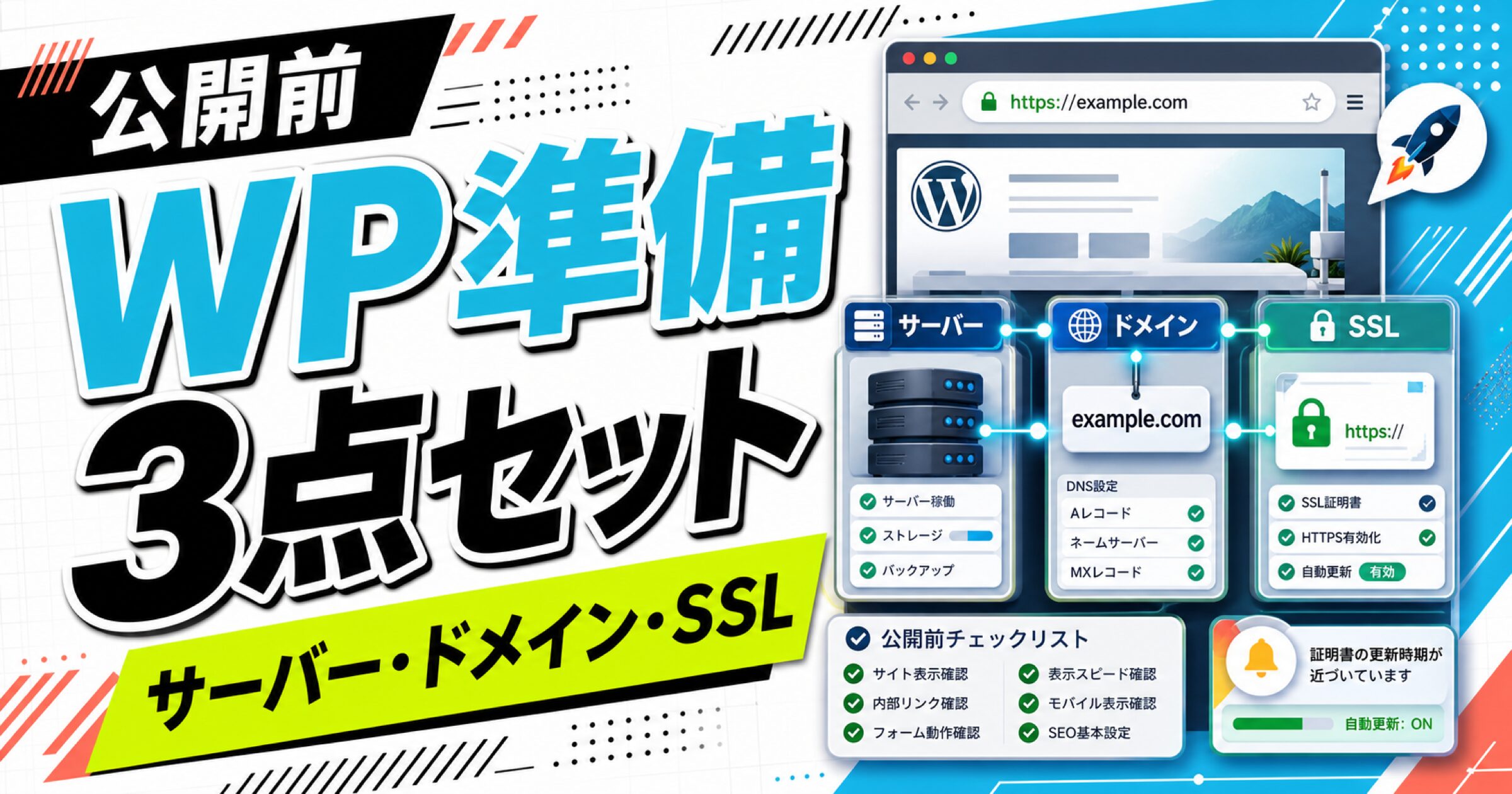 WordPressサイト公開前にサーバー・ドメイン・SSLを確認するサムネイル