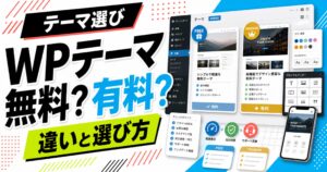 WordPressテーマの無料と有料の違いを比較し、選び方を整理するサムネイル