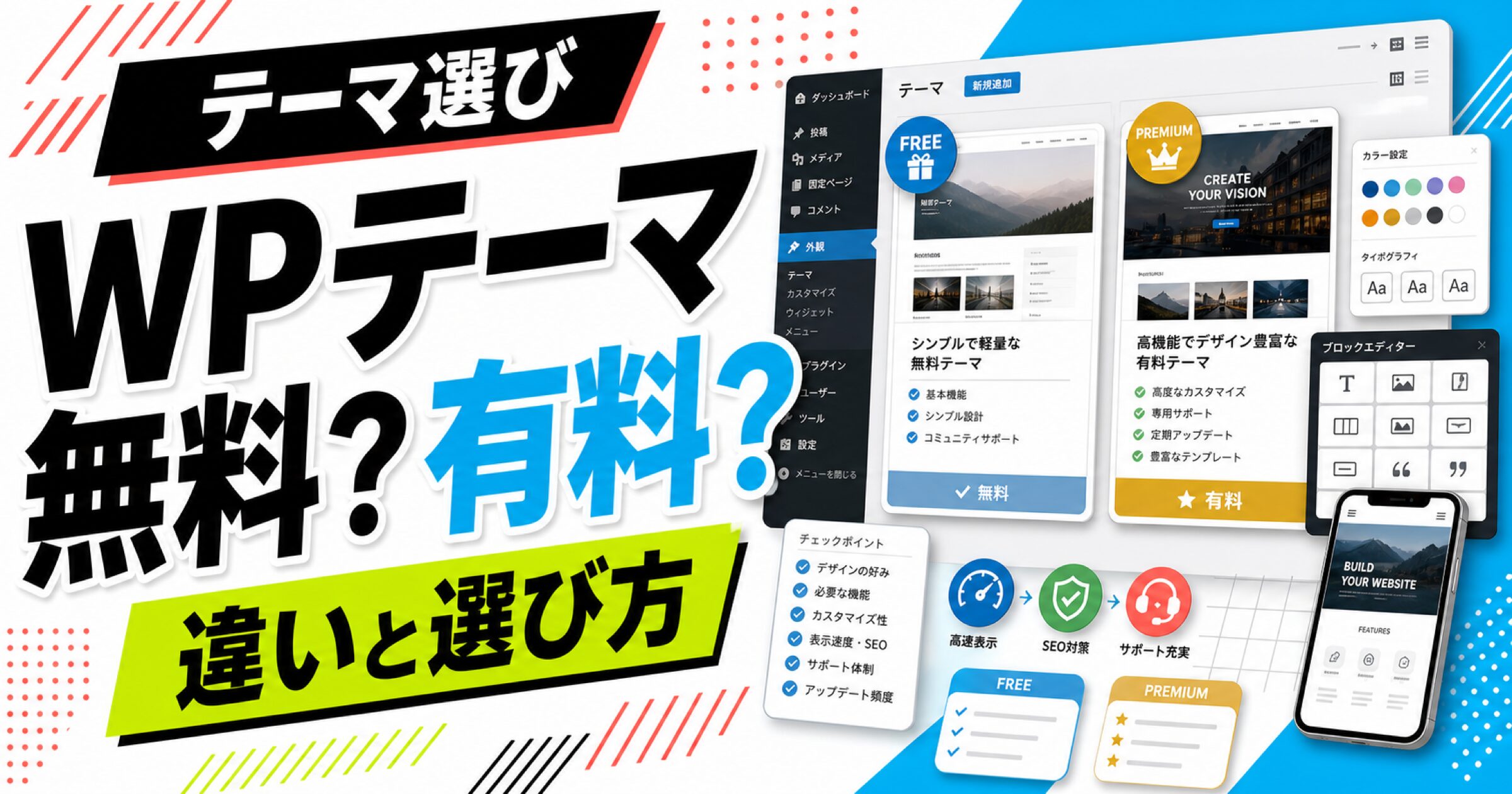 WordPressテーマの無料と有料の違いを比較し、選び方を整理するサムネイル